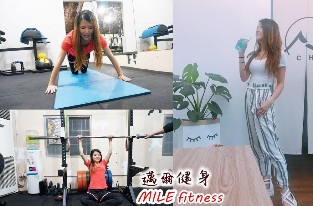 台北健身推薦-邁爾健身，私人教練一對一客製化為你量身訂製